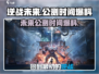 逆战未来手游公测时间🔥提前爆料🎉