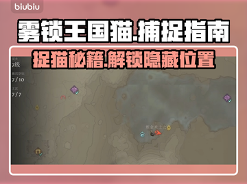 雾锁王国猫在哪？抓住它！🎮🐾截图1