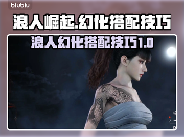浪人崛起幻化搭配🔥游戏党必看绝美组合✨截图1