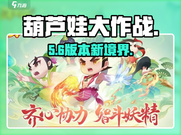 🔥葫芦娃大作战境界玩法揭秘！💥截图1