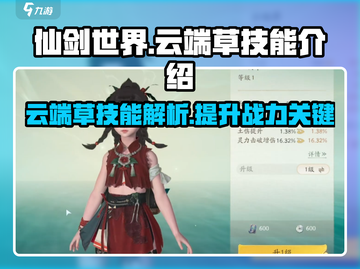 仙剑世界🔥云端草技能超详解，不看后悔！截图1