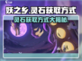 妖之乡🔥灵石获取攻略💎助你快速上手！