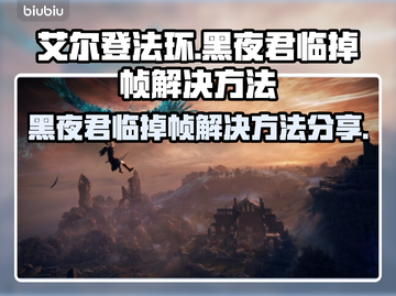 艾尔登法环黑夜君临掉帧？这招教你流畅玩耍！🎮🔥截图1