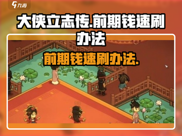 《大侠立志传》前期钱速刷🔥超简单方法！截图1