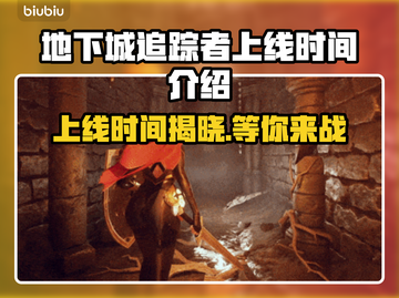 地下城追踪者上线时间🔥游戏党必看🎉截图1