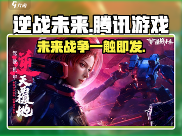 逆战未来🔥腾讯出品！下载地址大公开🎮截图1