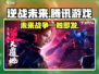 逆战未来🔥腾讯出品！下载地址大公开🎮