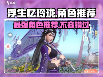 浮生忆玲珑🔥最强角色推荐，这些角色必选！截图1