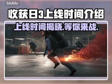 收获日3上线时间🔥等不及了！🎮截图1