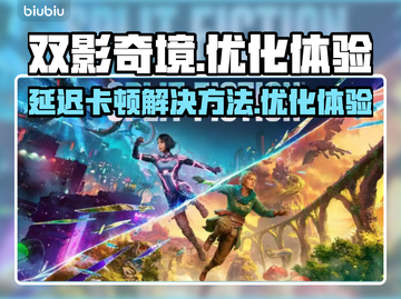 双影奇境延迟卡顿？❌教你几招流畅玩🔥截图1