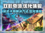 双影奇境延迟卡顿？❌教你几招流畅玩🔥