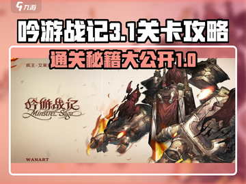 吟游战记第三章第1关🔥通关秘籍来了！🎉截图1