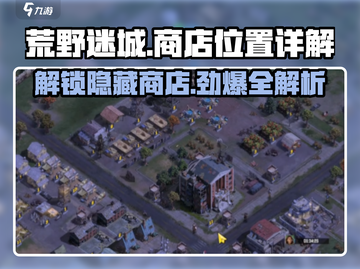 荒野迷城💥隐藏商店位置大揭秘！游戏党必看🔥截图1