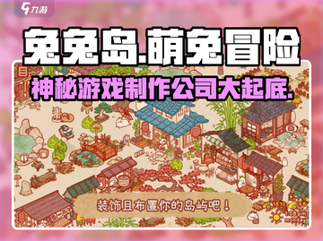 兔兔岛🔥竟是这个国家出品？制作公司大起底！截图1