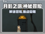 月影之塔🎮：超好玩解谜冒险，不尝试会后悔！