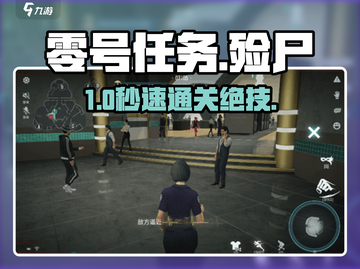 《零号任务》殓尸人玩法🔥1招秒杀！💀截图1
