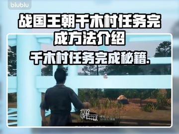 战国王朝：千木村任务完成秘籍🔥💡截图1