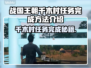 战国王朝：千木村任务完成秘籍🔥💡