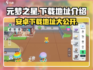 元梦之星🔥超好玩手游下载地址在这里！🎉截图1