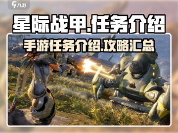 星际战甲手游🔥必做任务大揭秘！🚀截图1