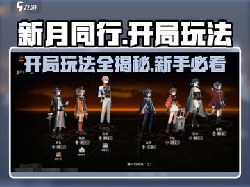 新月同行🔥开局玩法攻略大全，新手必看！截图1