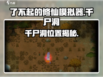 《了不起的修仙模拟器》千尸洞位置大揭秘💥截图1