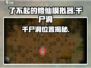 《了不起的修仙模拟器》千尸洞位置大揭秘💥