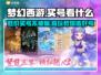 梦幻西游买号必看🔥靠谱平台大揭秘！👇