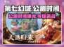 第七幻域手游🔥公测时间曝光，速来预约领豪礼！