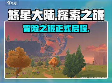 悠星大陆🔥上线！在哪玩？点进来看👇截图1