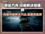 命运方舟闪退？这款加速器🔥搞定！🎮