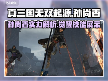 真三国无双起源🔥孙尚香超强攻略🎉截图1