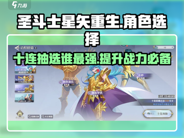 圣斗士星矢重生(SSR十连)必选角色🔥截图1