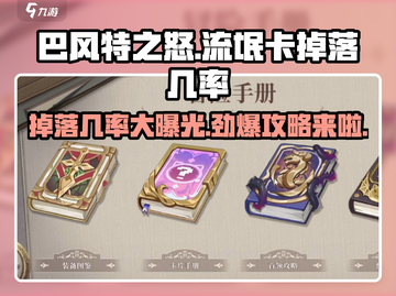 巴风特之怒⚡流氓卡掉落几率大曝光！必看🔥截图1