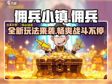 佣兵小镇🔥超 fun 玩法大揭秘，不玩你亏大了！截图1