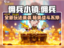 佣兵小镇🔥超 fun 玩法大揭秘，不玩你亏大了！