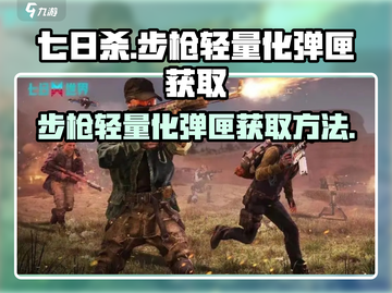 七日世界🔥步枪轻量化弹匣获取秘籍💥截图1
