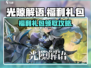 光隙解语手游🔥福利礼包码免费领取🔗