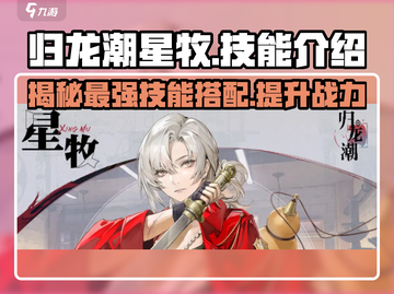 归龙潮星牧技能大曝光！🔥游戏党必看⚡截图1