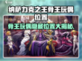 《纳萨力克之王骨王玩偶惊现！💀》