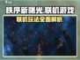 秩序新曙光🔥联机玩法大揭秘！💡