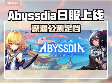 💥Abyssdia日服终于上线！🎮截图1