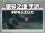 破碎之地📱竟是手游？玩家直呼上头！🔥