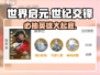 世界启元世纪交锋🔥必抽英雄池详解来啦！