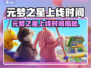 🔥元梦之星今日上线！🎮✨