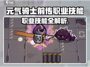 《元气骑士前传职业技能全解析🔥》🎮截图1