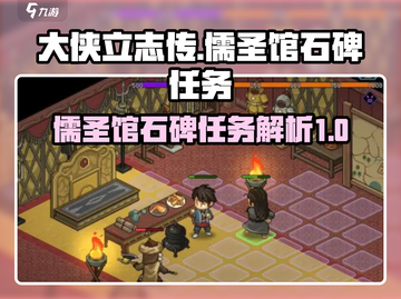 大侠立志传😎儒圣馆石碑任务全解析🎉截图1