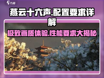 燕云十六声配置要求🔥电脑玩家必看！🎮截图1