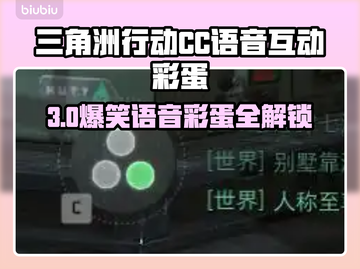 🎮三角洲CC语音彩蛋全攻略！截图1