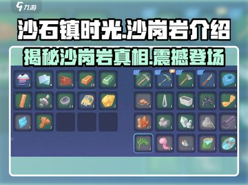 《沙石镇时光》：揭秘游戏中最坚硬的沙岗岩⚡截图1